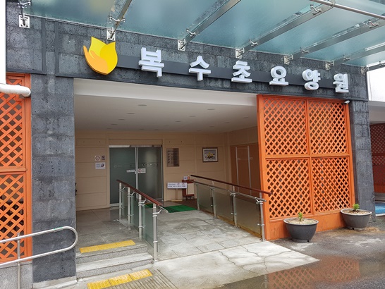 복수초요양원 이미지 12