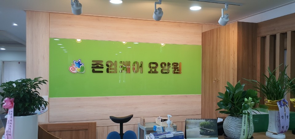 존엄케어요양원 이미지 2