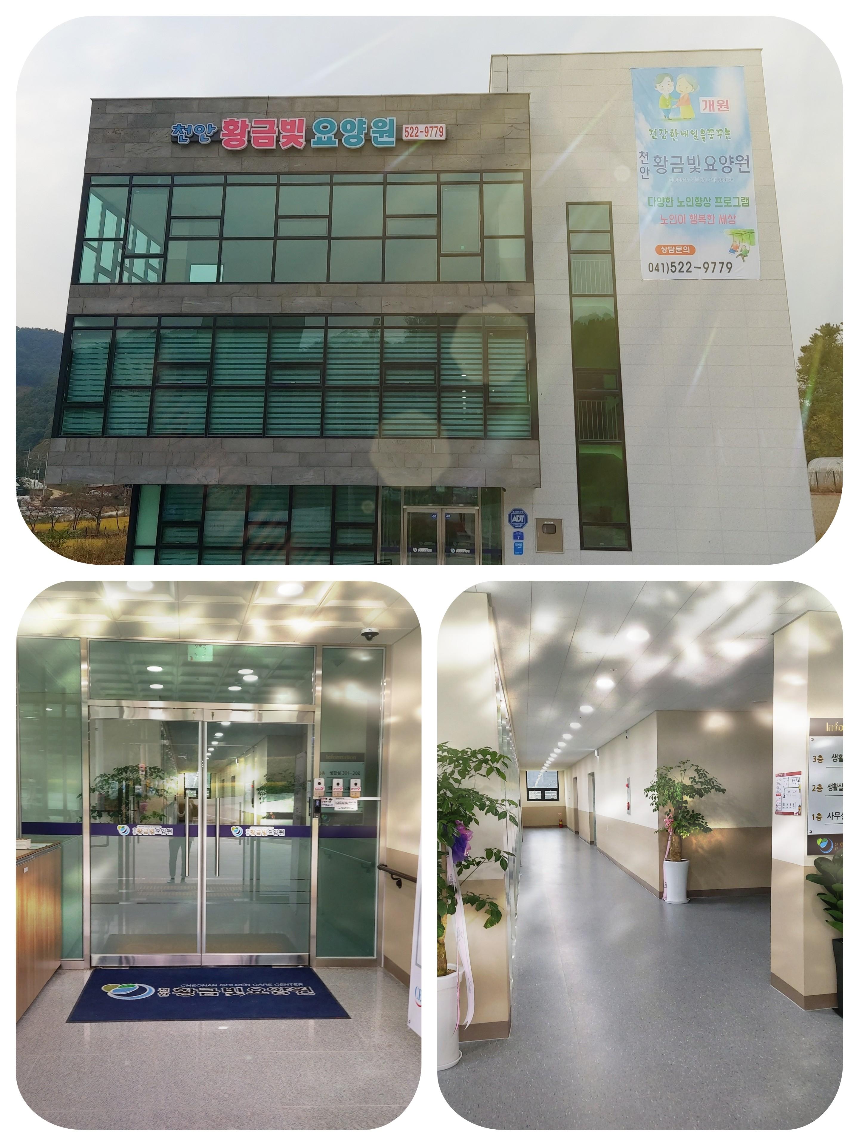 천안황금빛요양원
