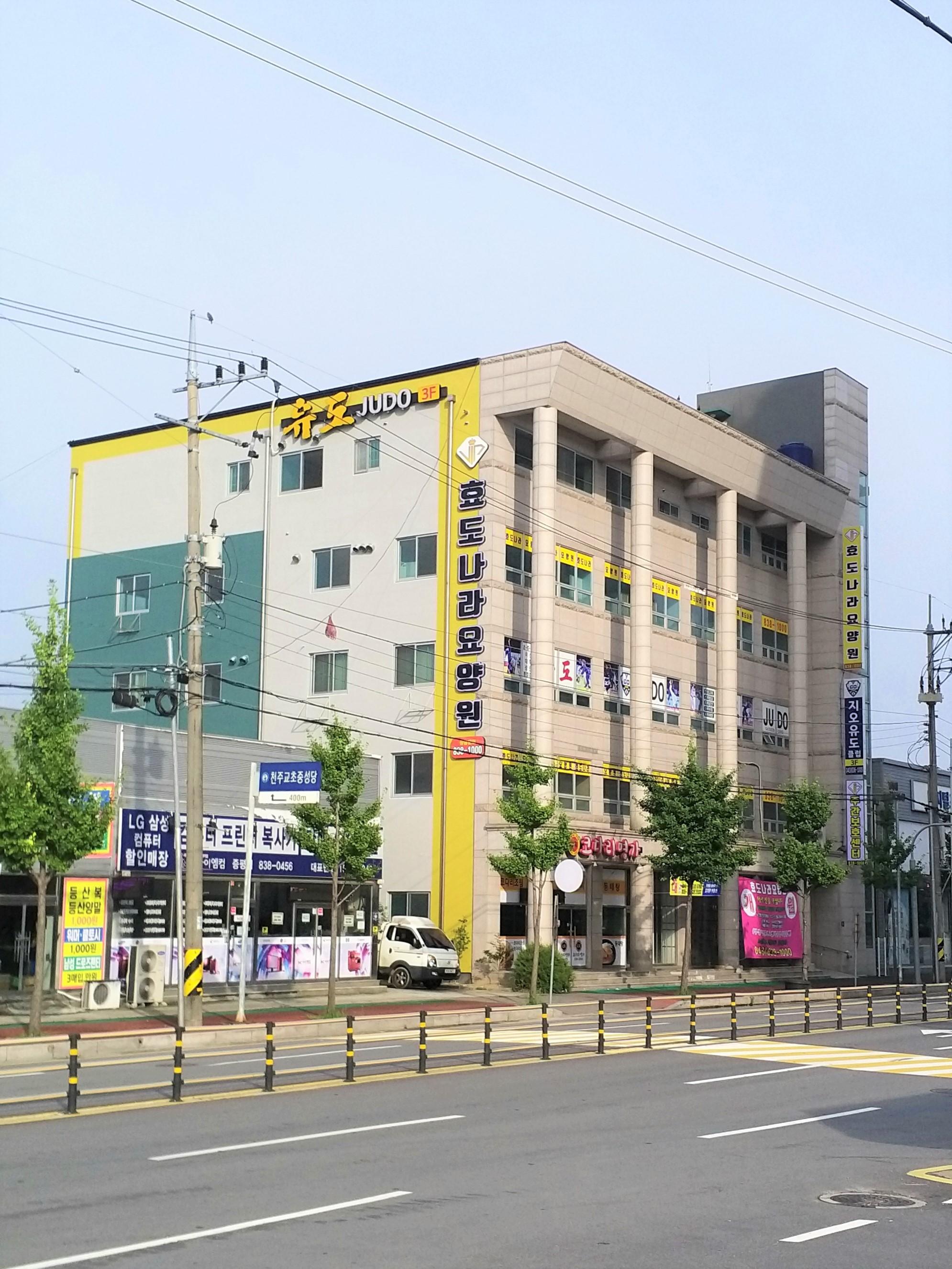 효도나라요양원