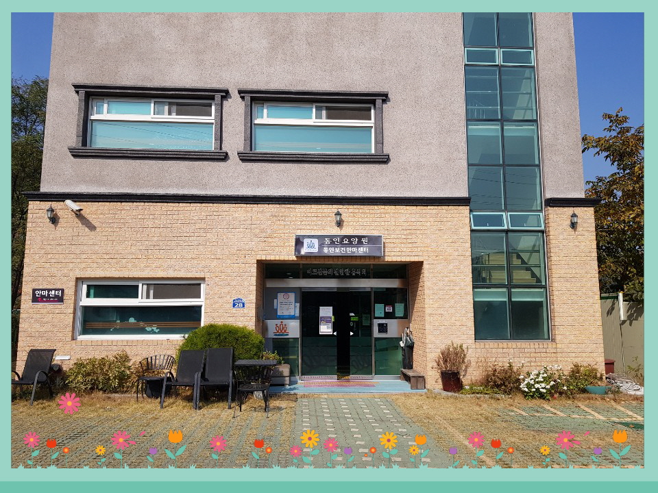 동인요양원