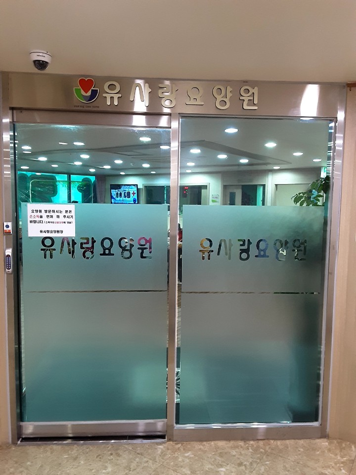 유사랑요양원