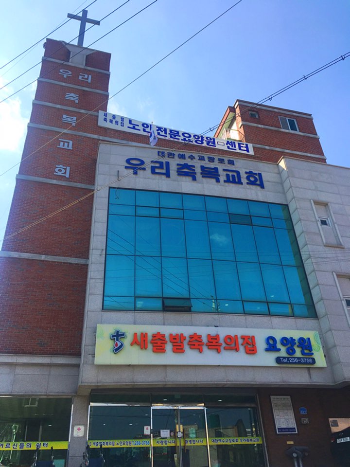 새출발축복의집 노인요양원