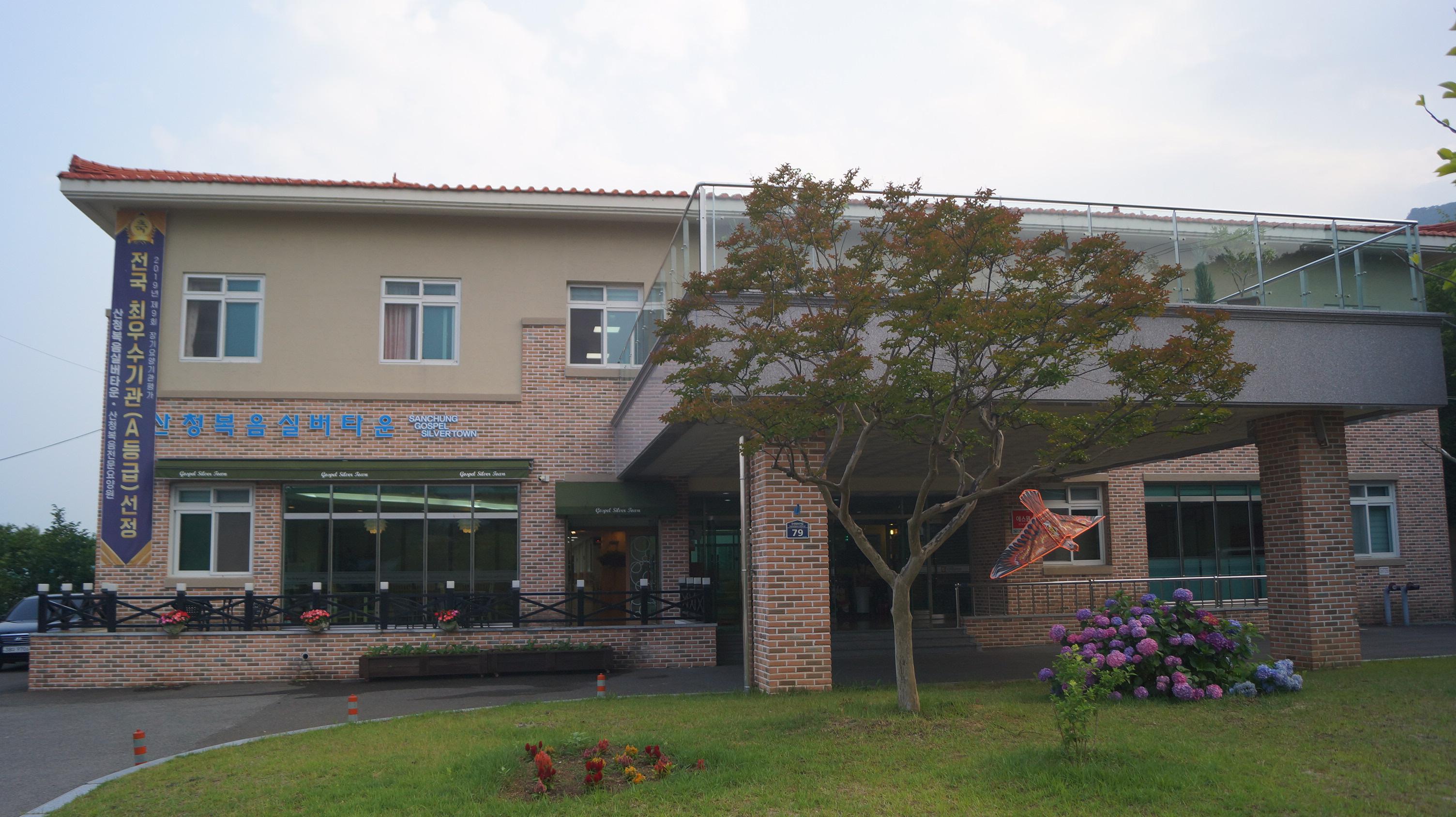 산청복음실버타운 이미지 8