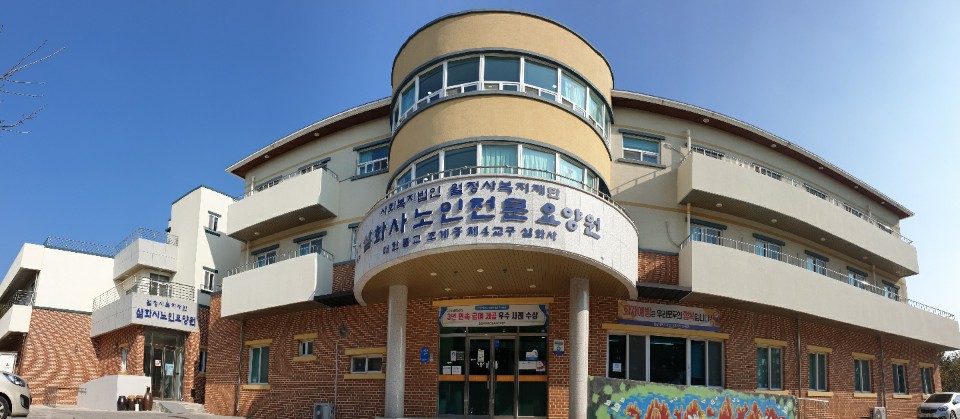 삼화사노인요양원