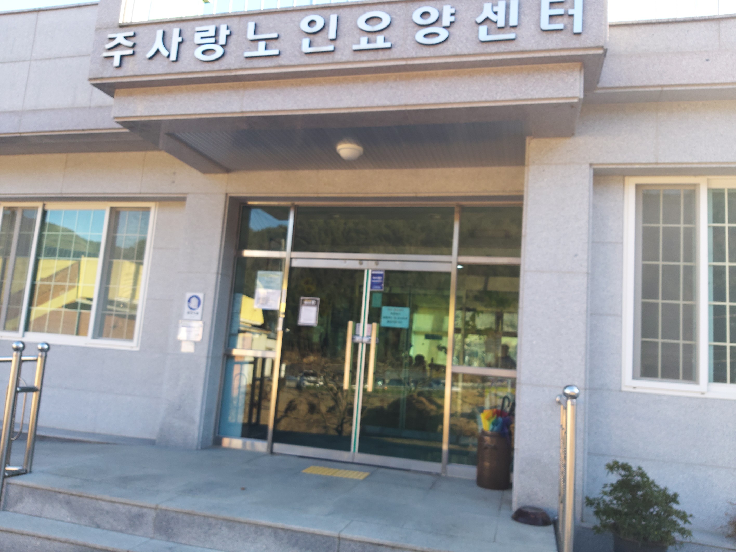 주사랑노인요양센터 이미지 8