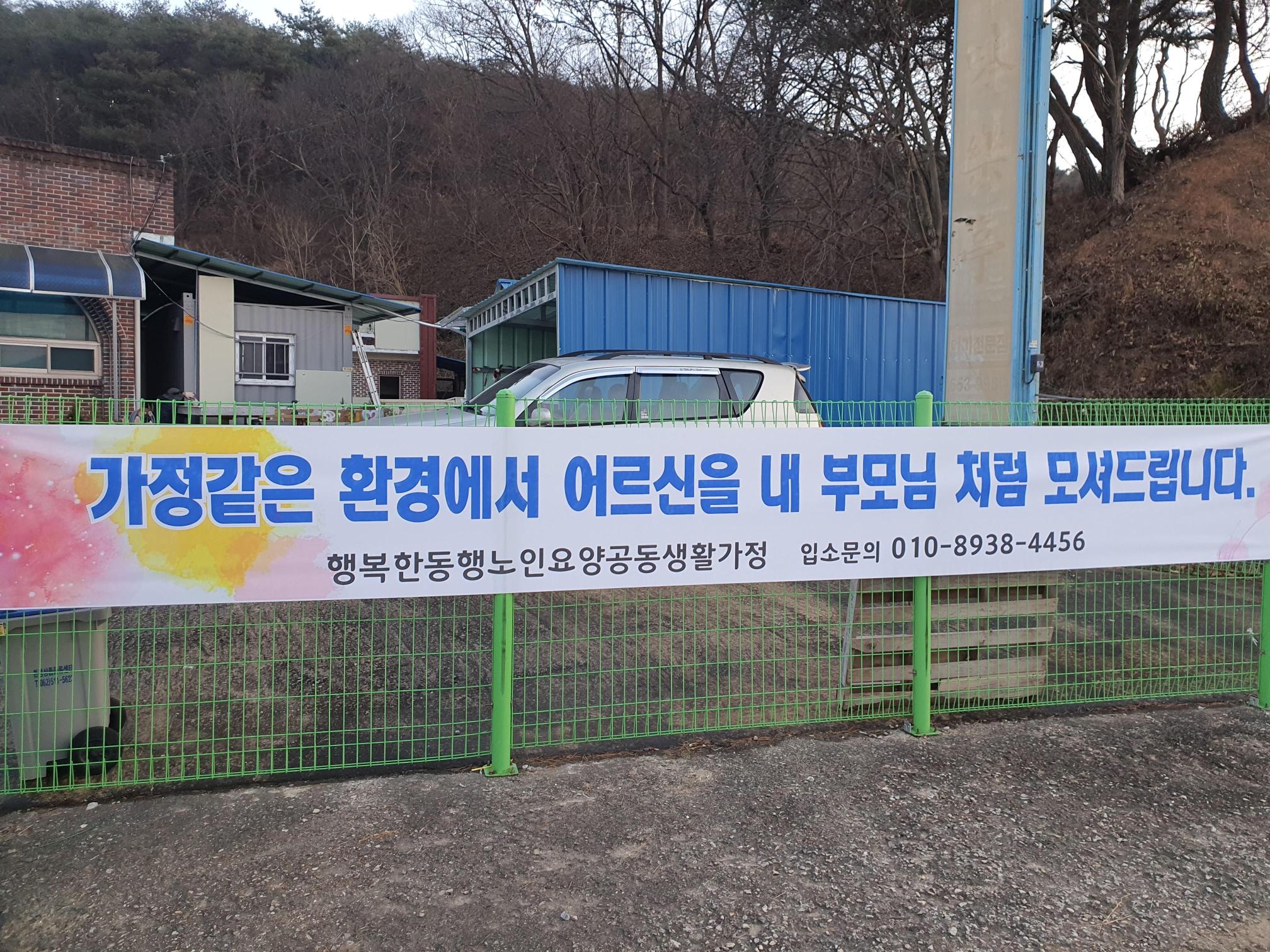 행복한동행 노인요양공동생활가정 이미지 4