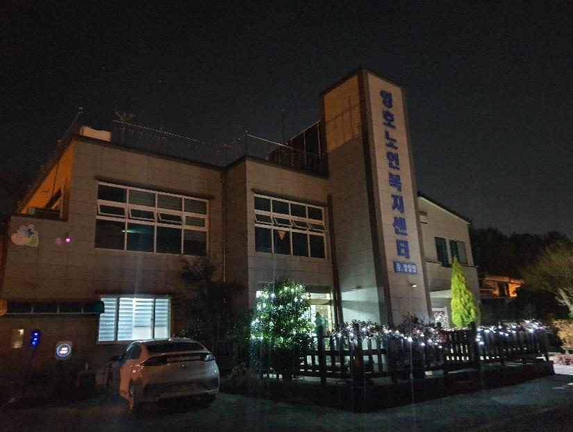 영호노인복지센터 이미지 2