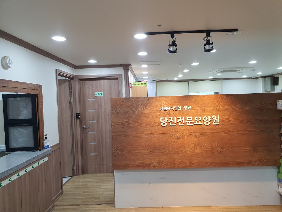 당진전문요양원 이미지 8