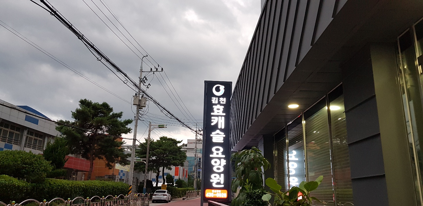 김천효캐슬요양원 이미지 9