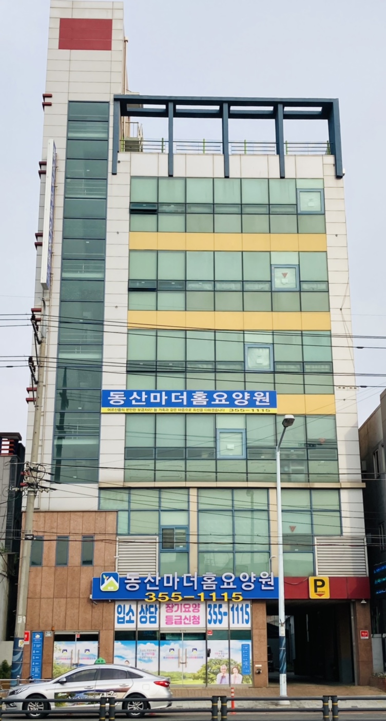 동산마더홈요양원