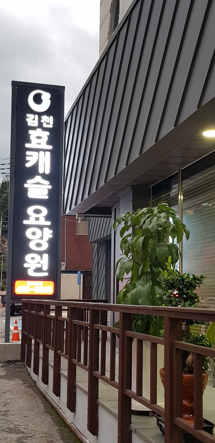 김천효캐슬요양원 이미지 7