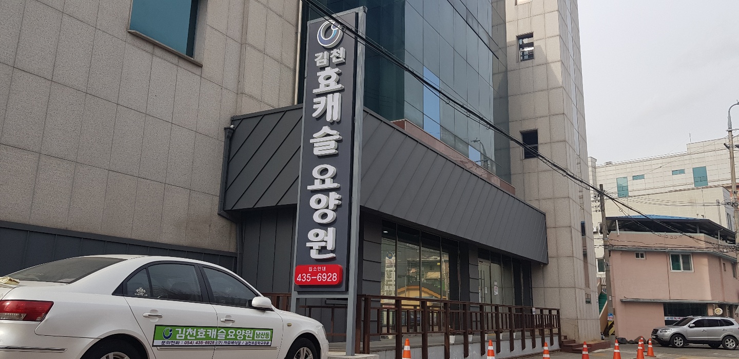 김천효캐슬요양원