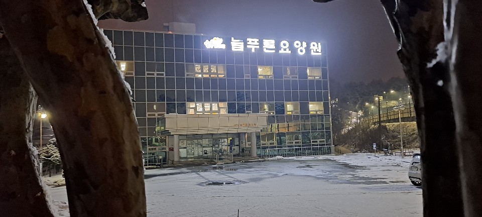 늘푸른요양원 이미지 5