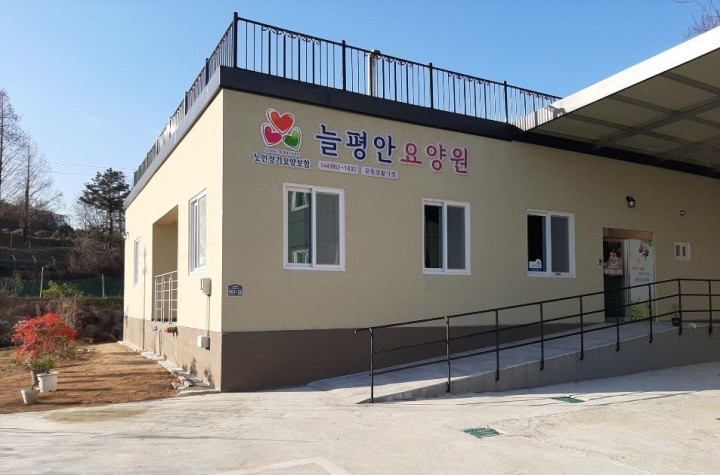 늘평안 노인요양공동생활가정