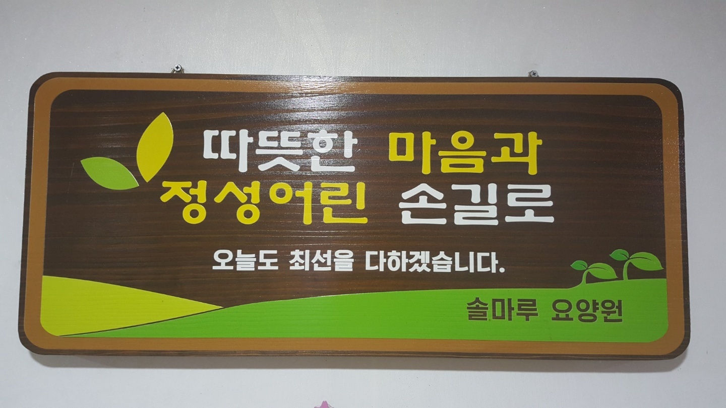 솔마루요양원 이미지 16