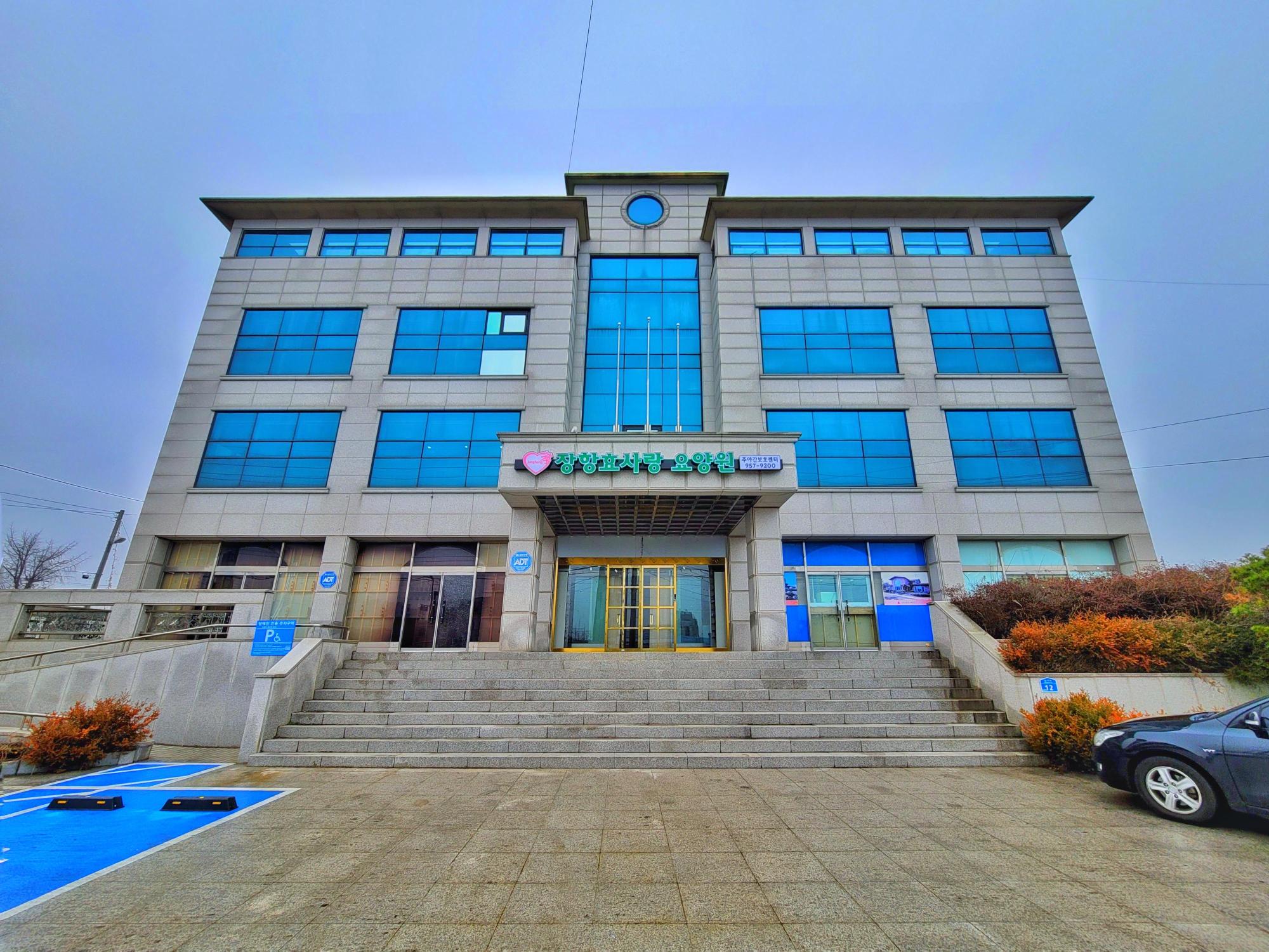 장항효사랑요양원