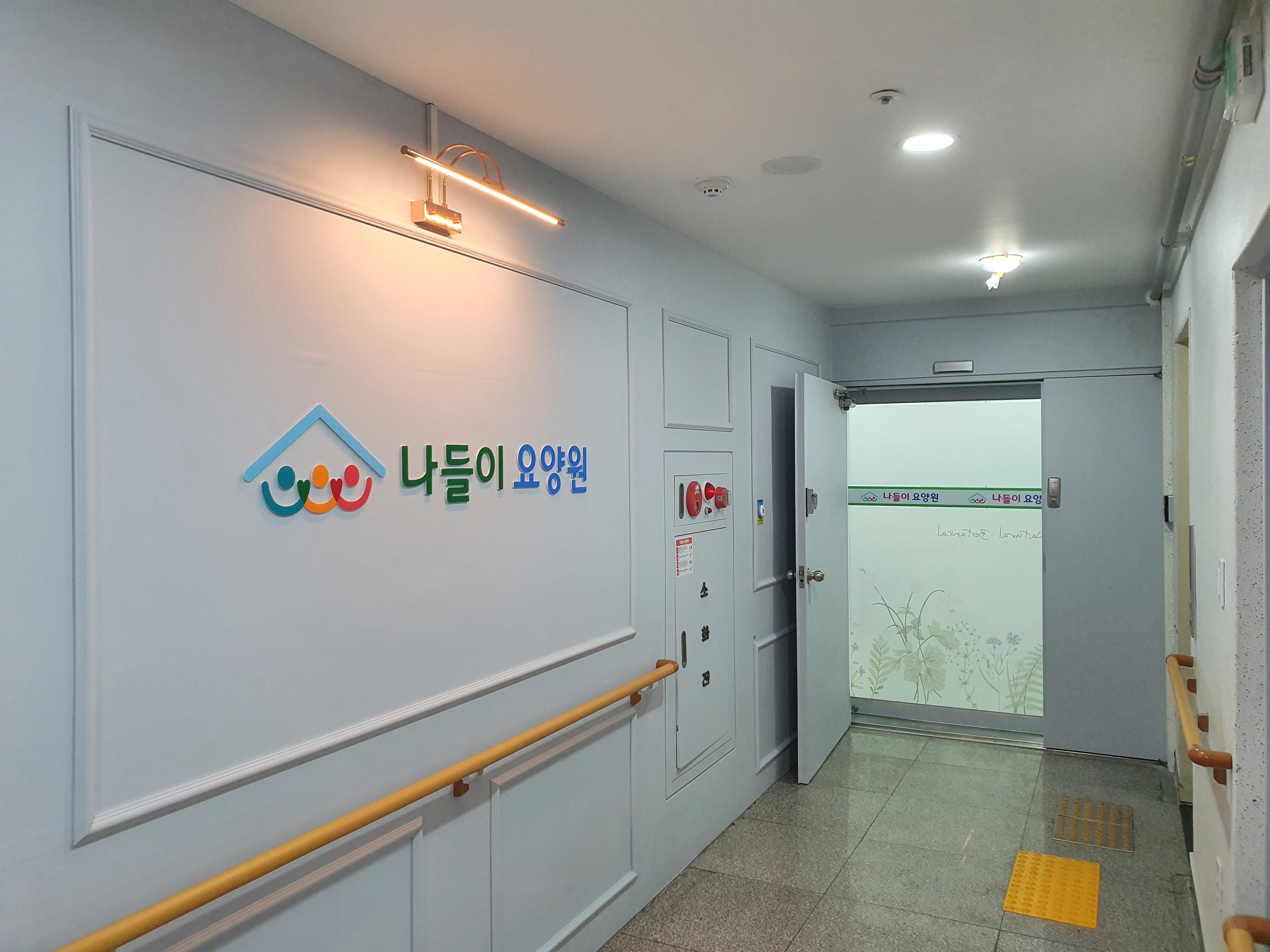나들이요양원 이미지 9