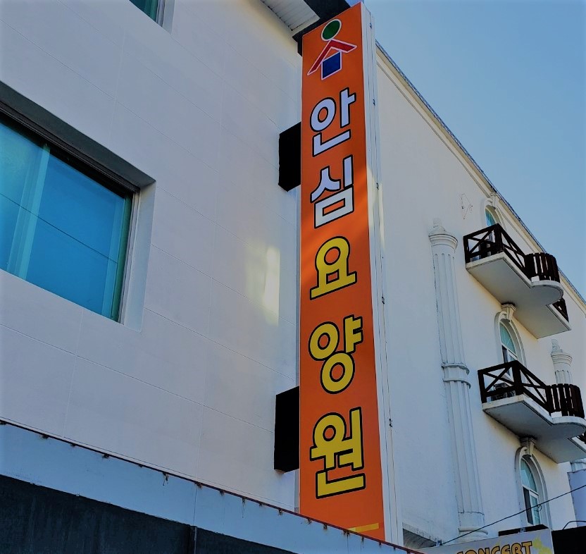 안심요양원 이미지 3