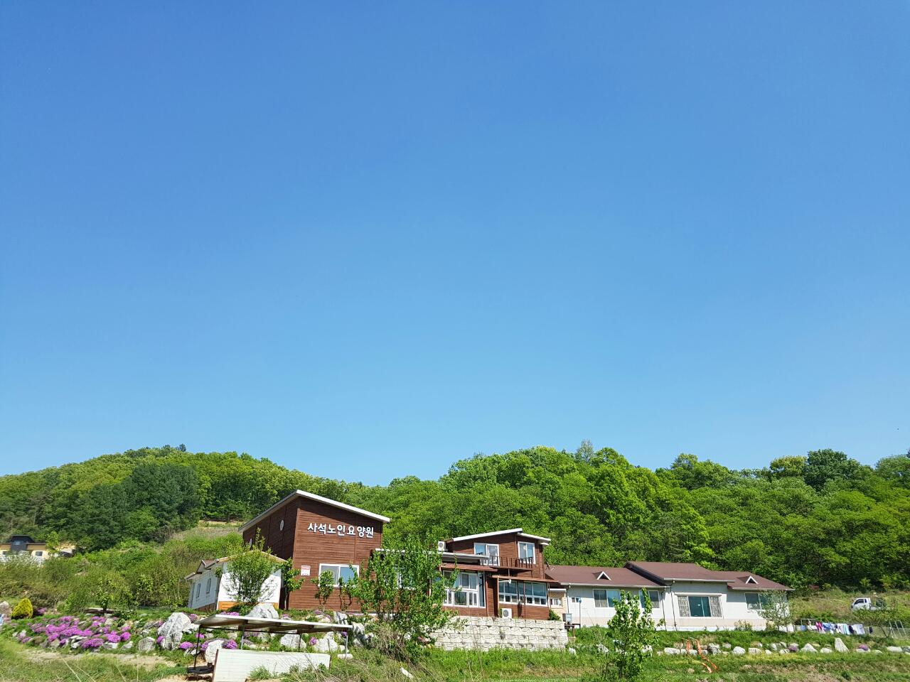 사석노인요양원