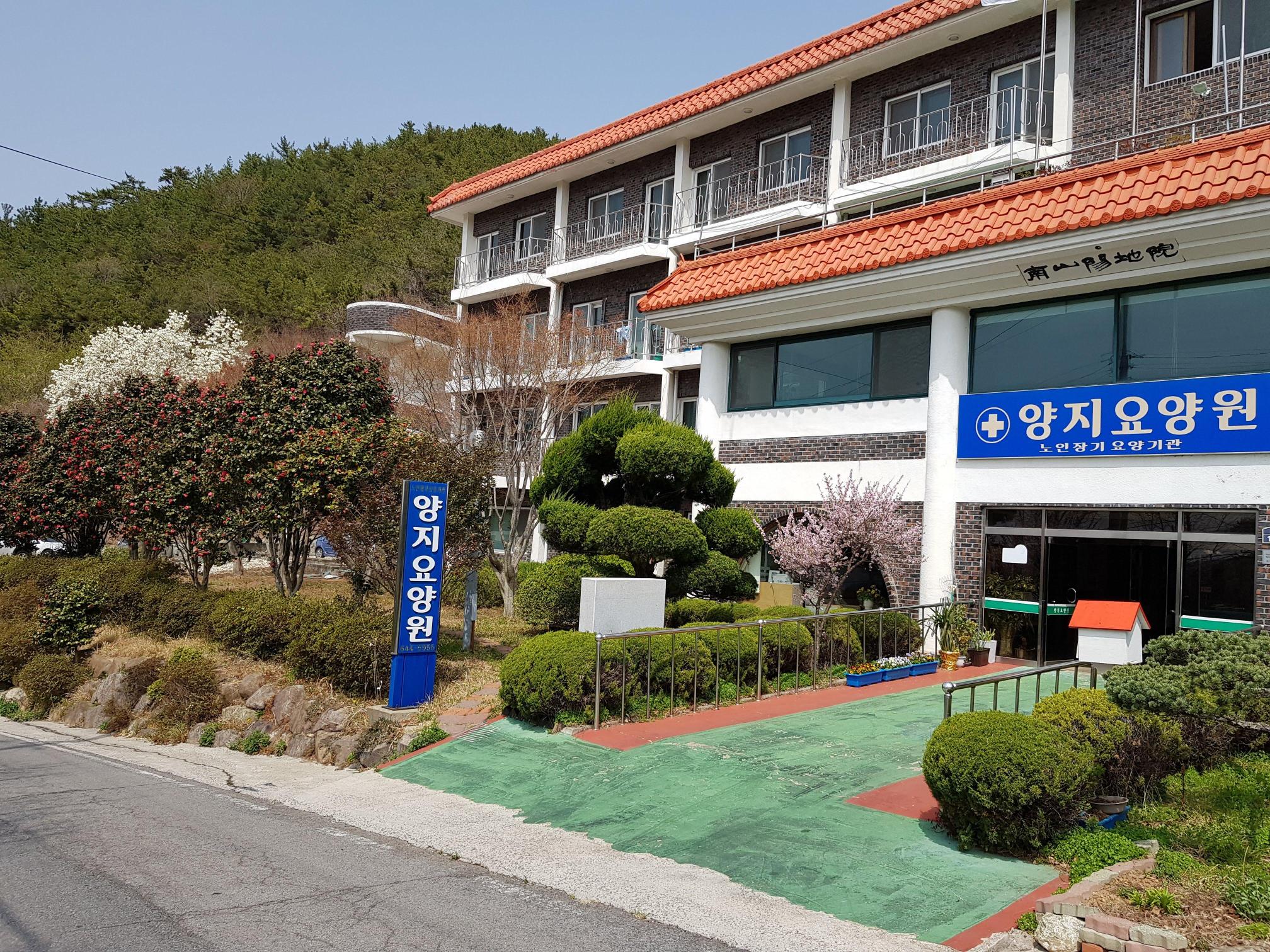 양지요양원
