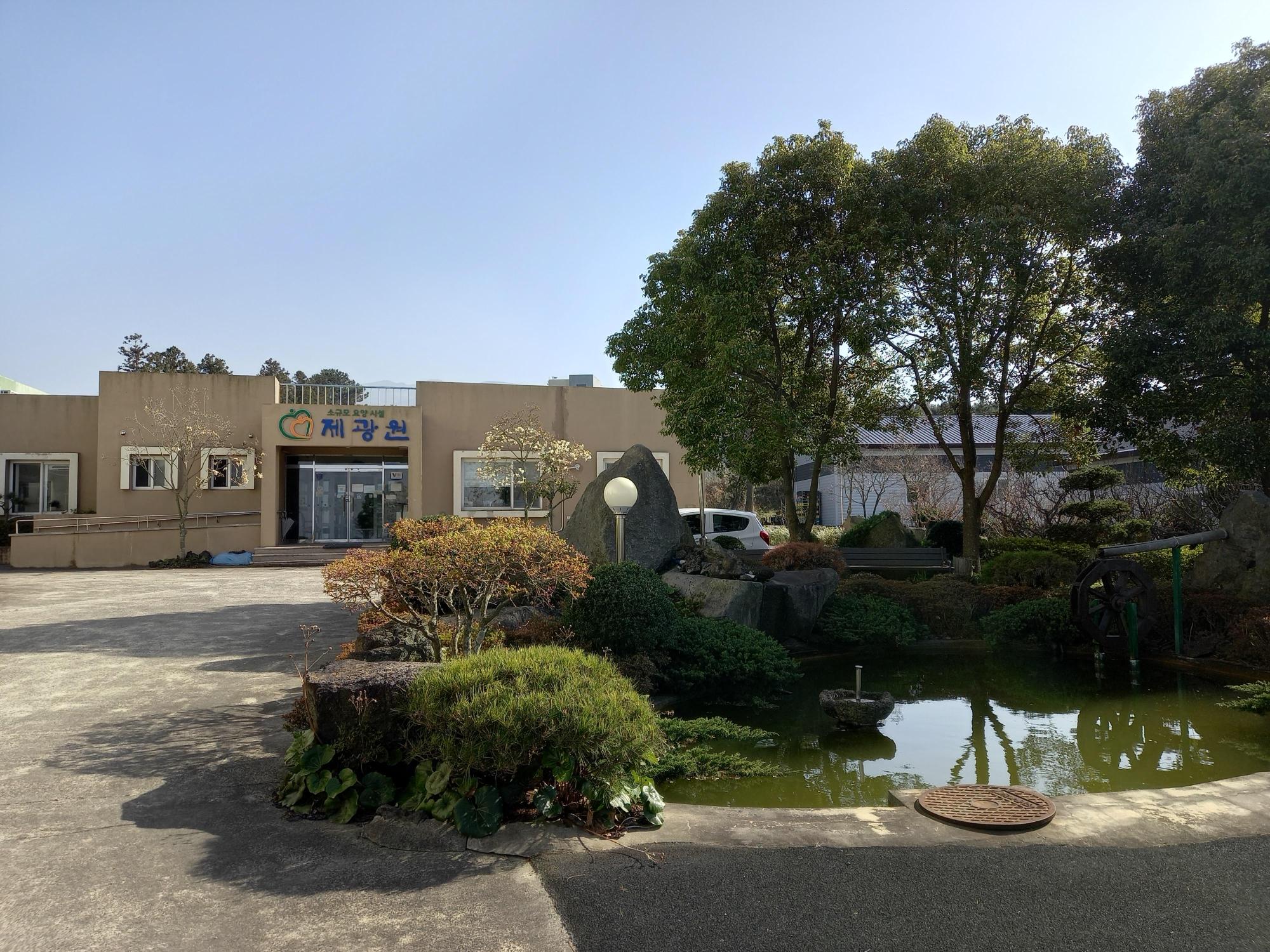 제광원소규모요양시설