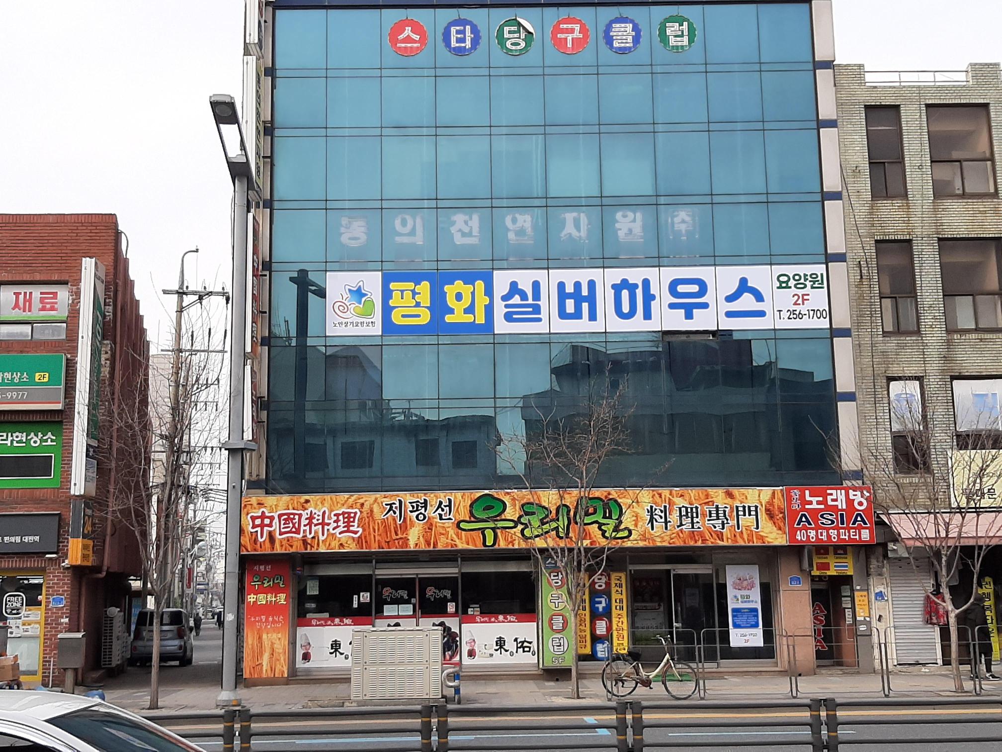 평화실버하우스