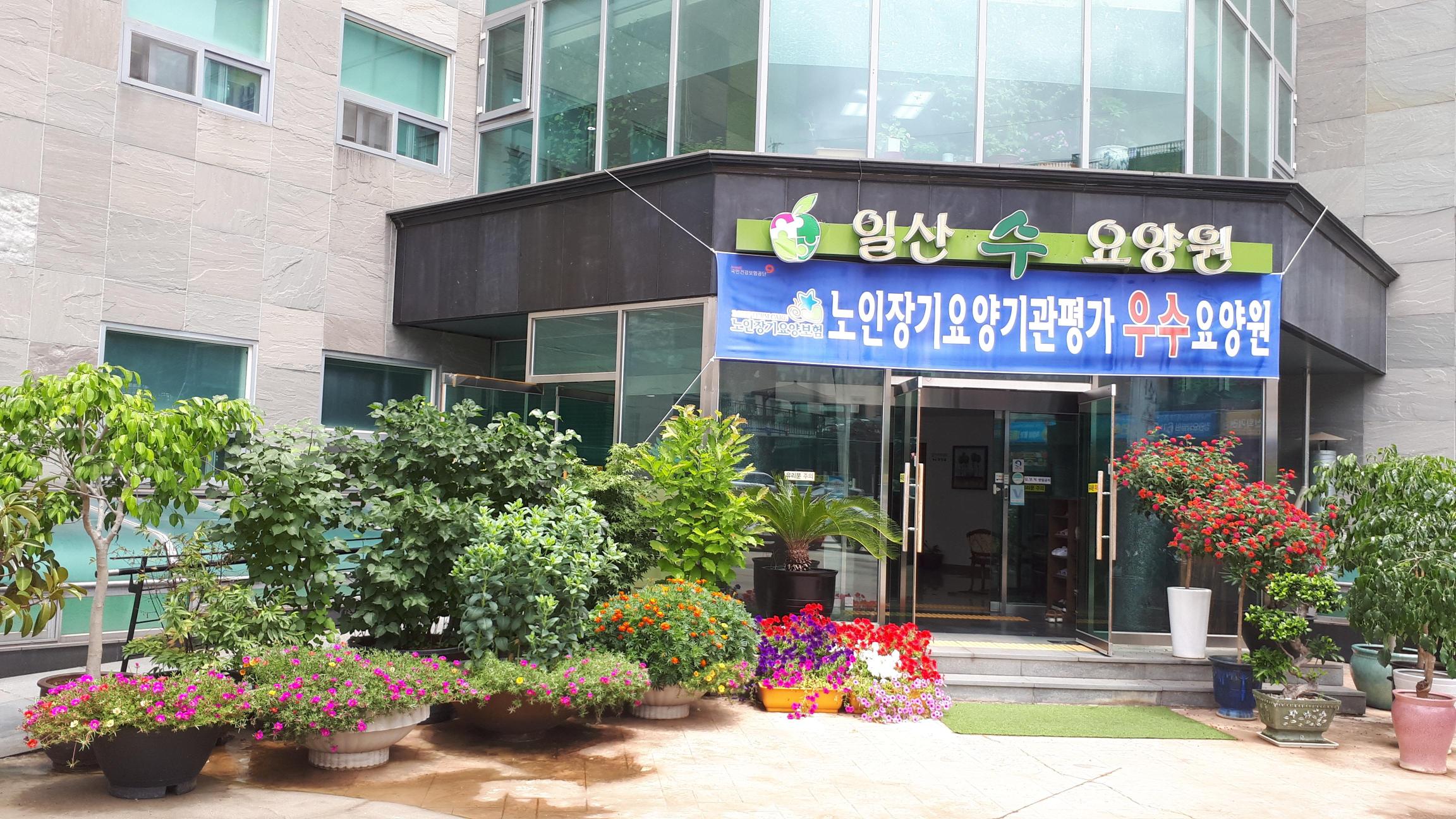 일산 수 요양원