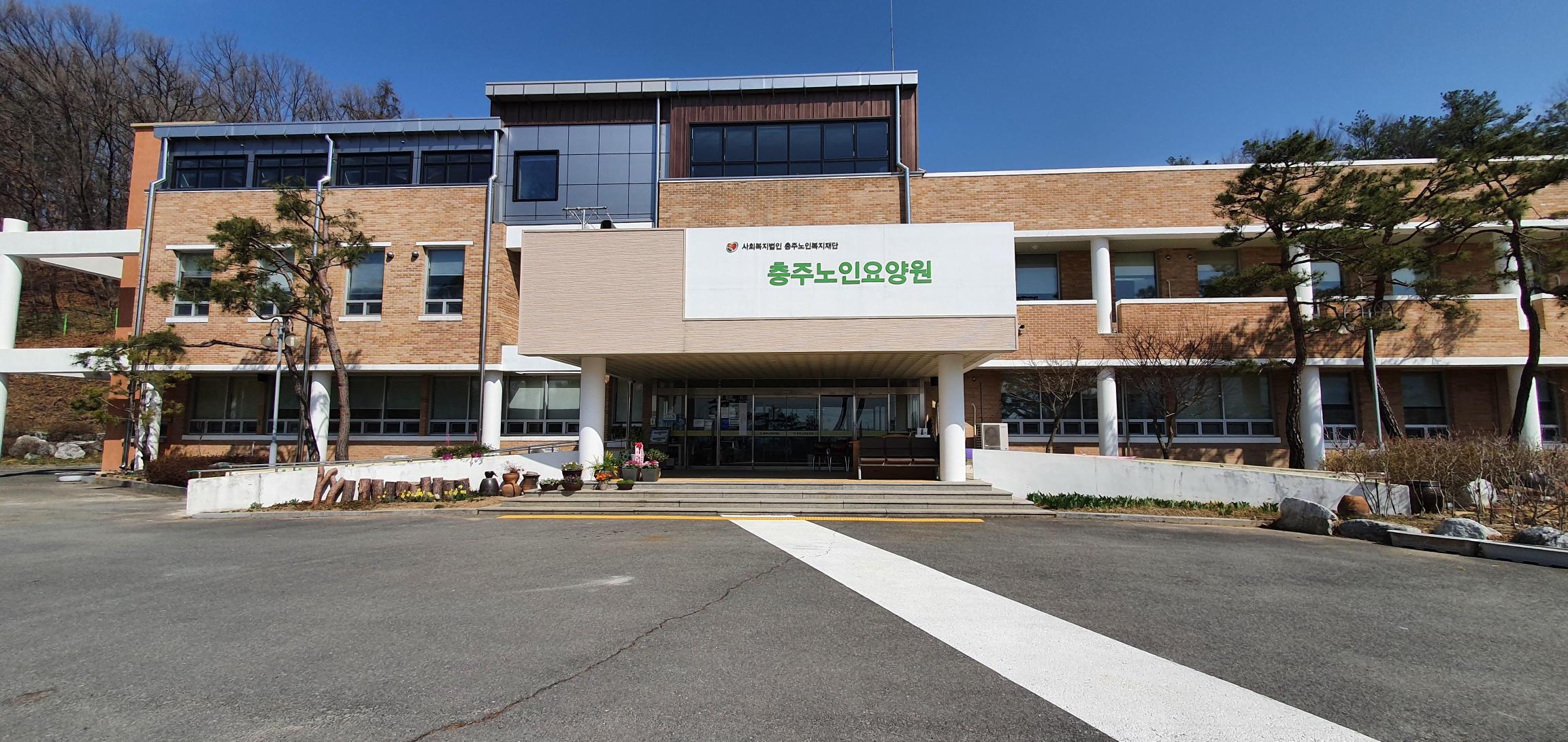 충주노인요양원