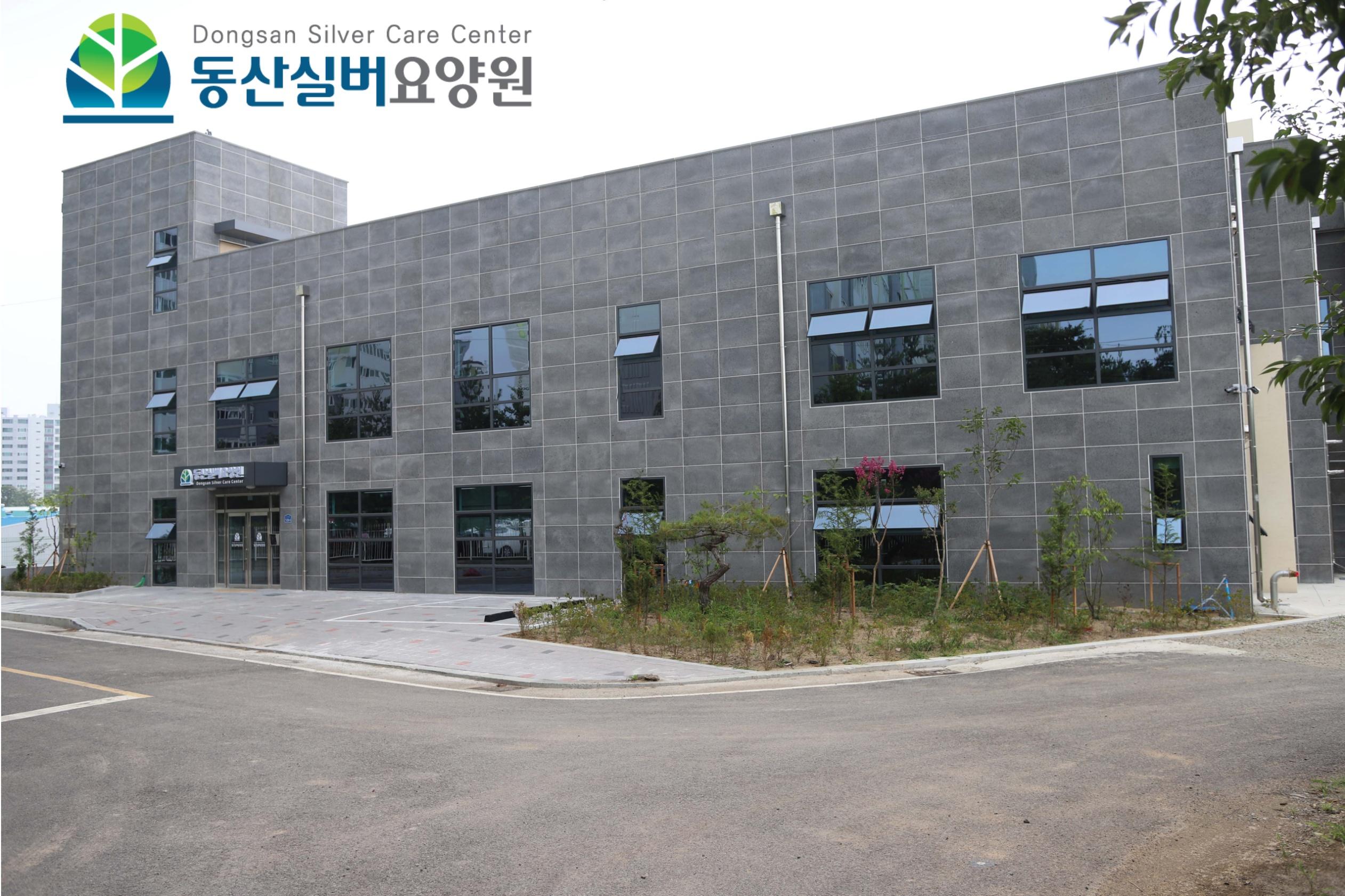 동산실버요양원