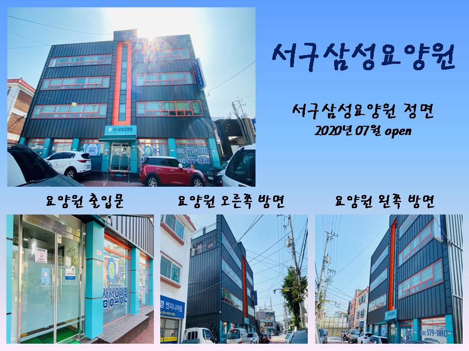 서구삼성요양원