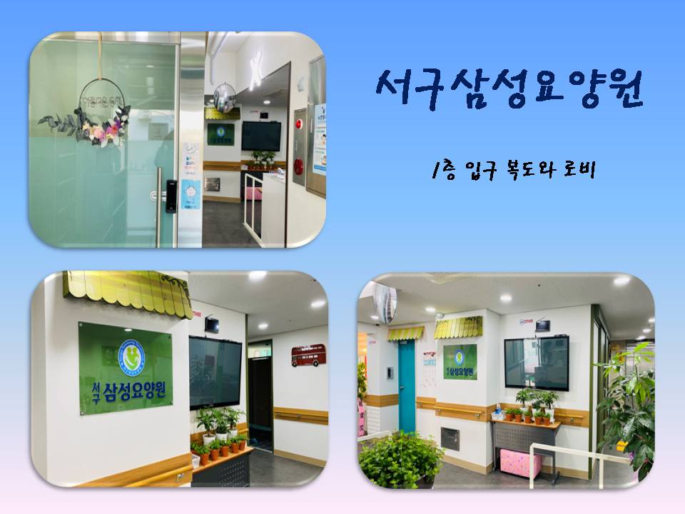 서구삼성요양원 이미지 3