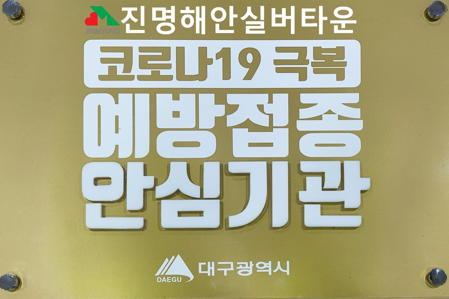 진명해안실버타운 이미지 2