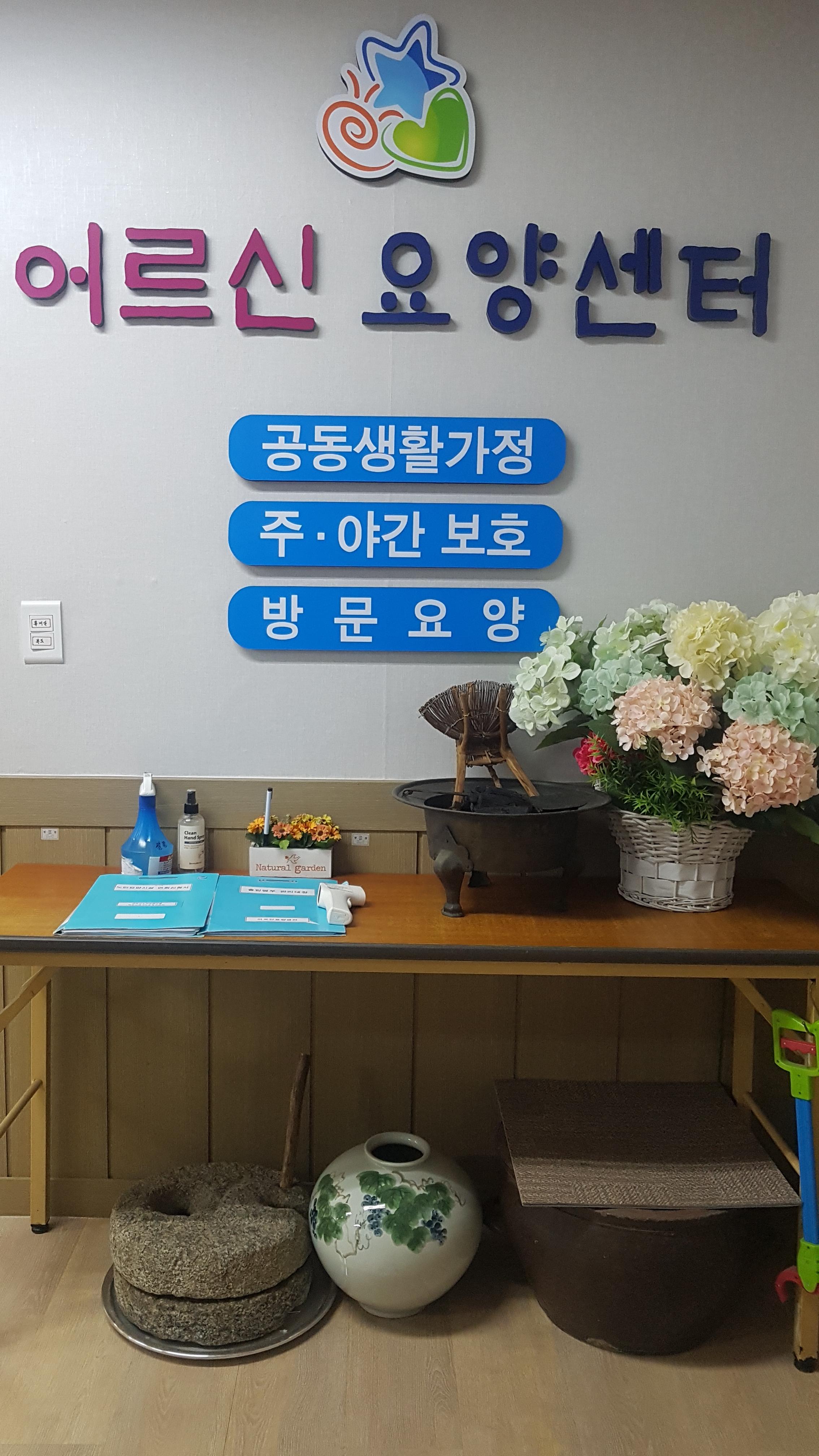 어르신노인요양시설