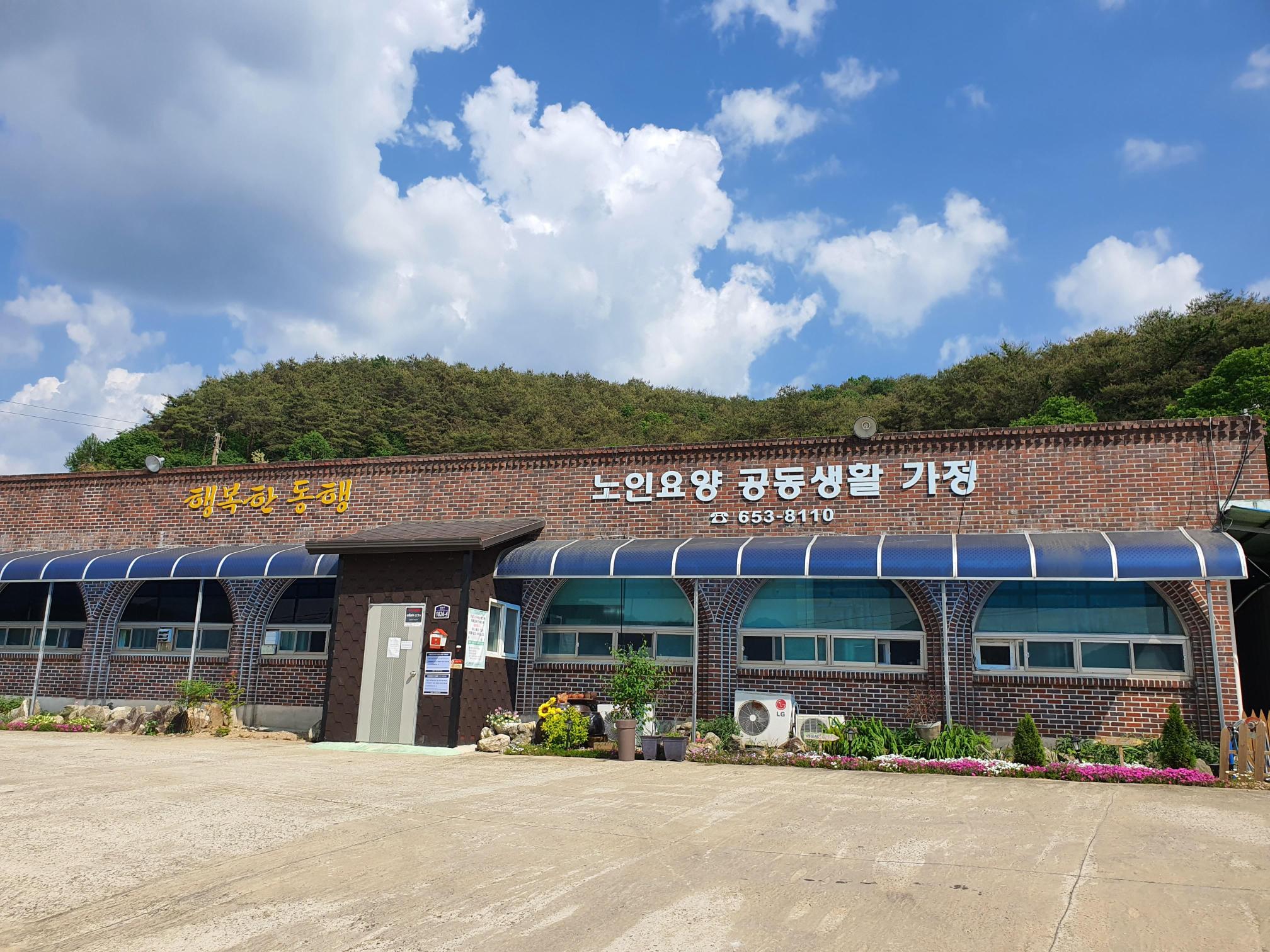 행복한동행 노인요양공동생활가정