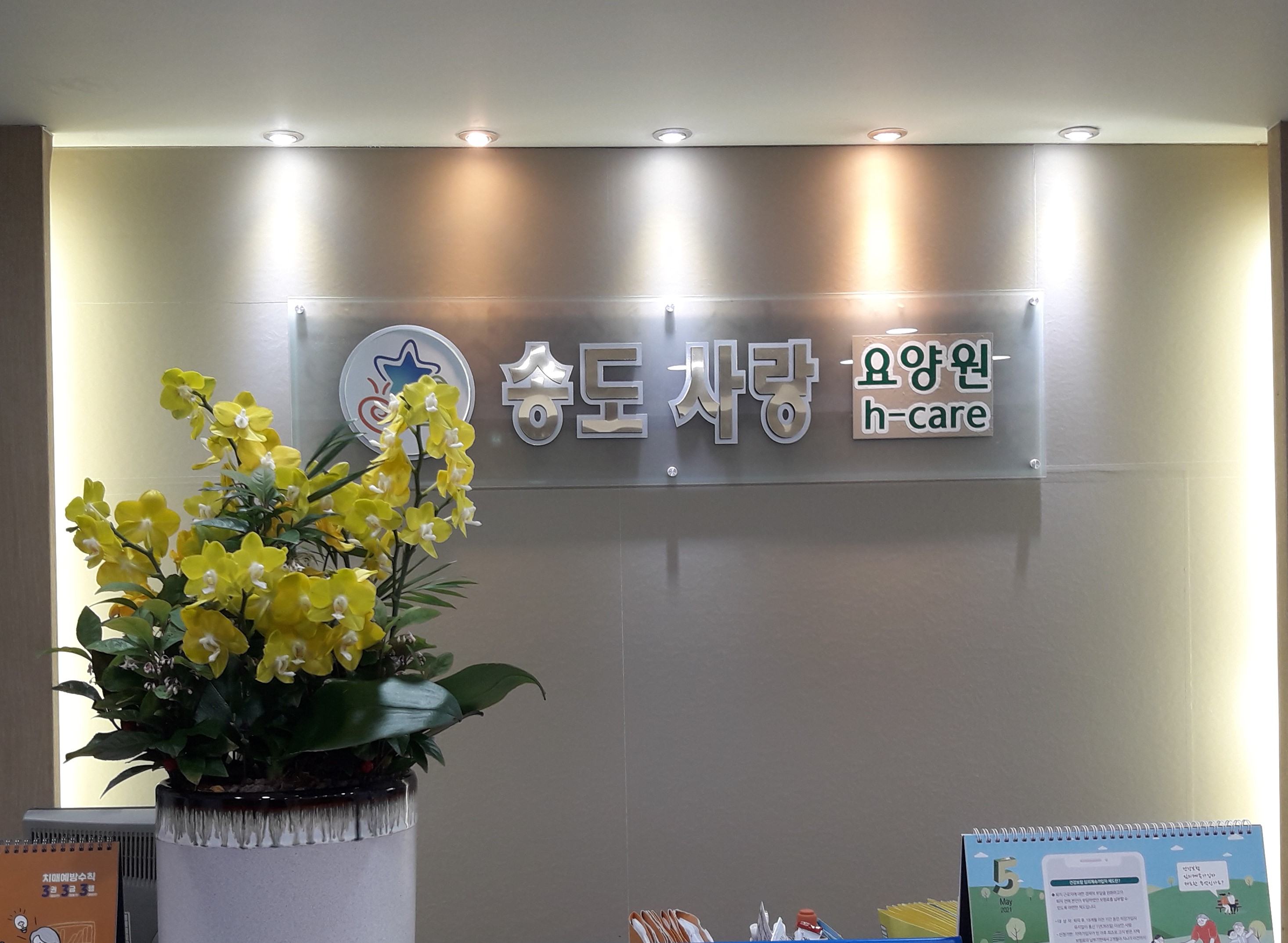 송도사랑요양원 이미지 3