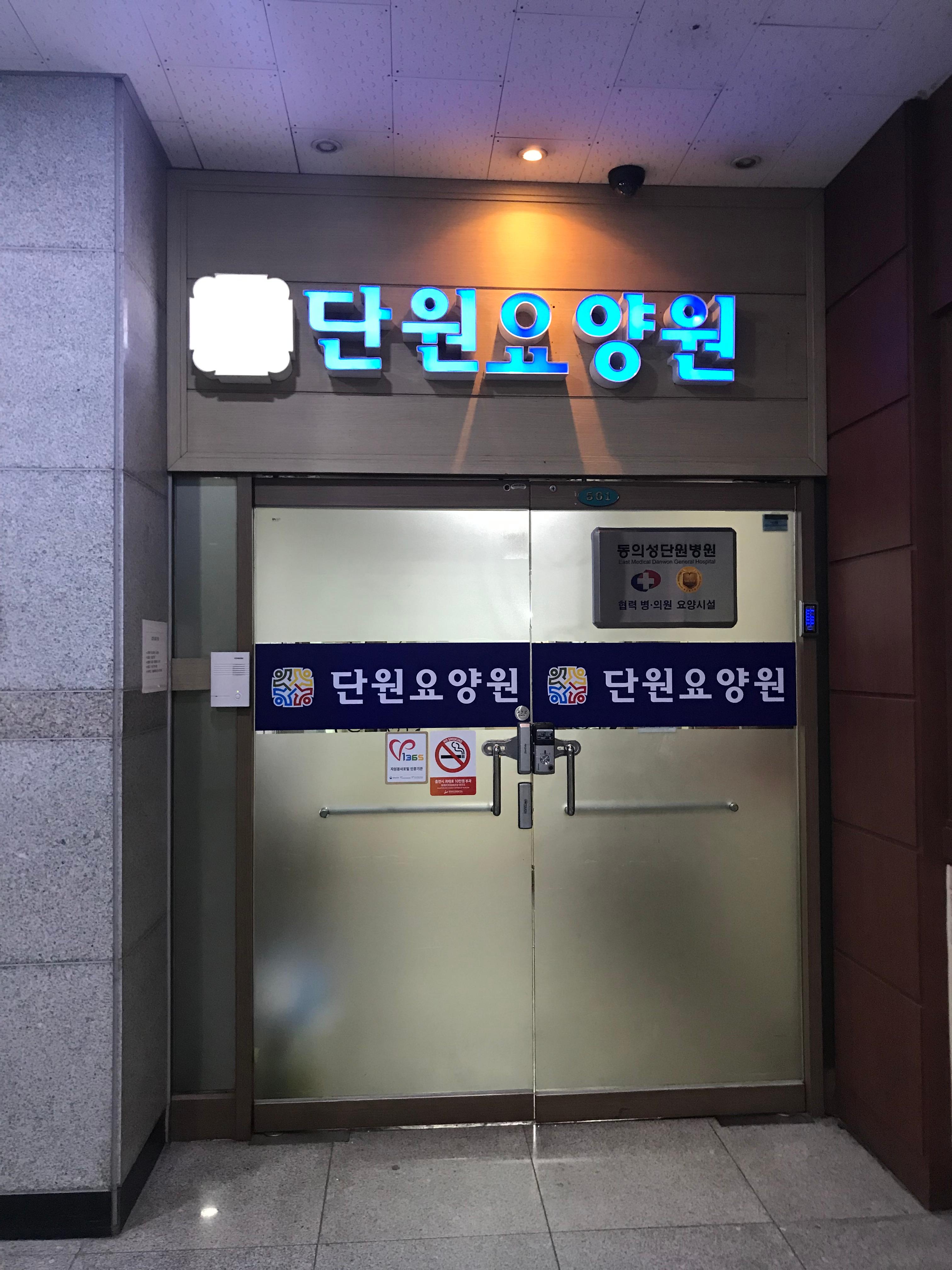 단원요양원 이미지 12