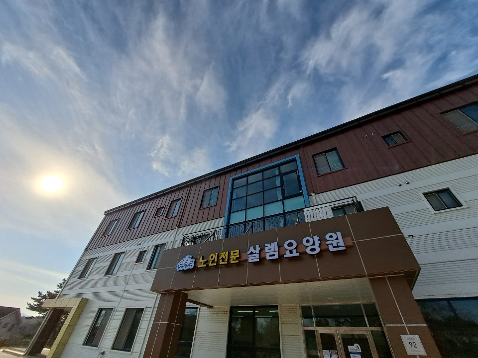 노인전문 살렘요양원