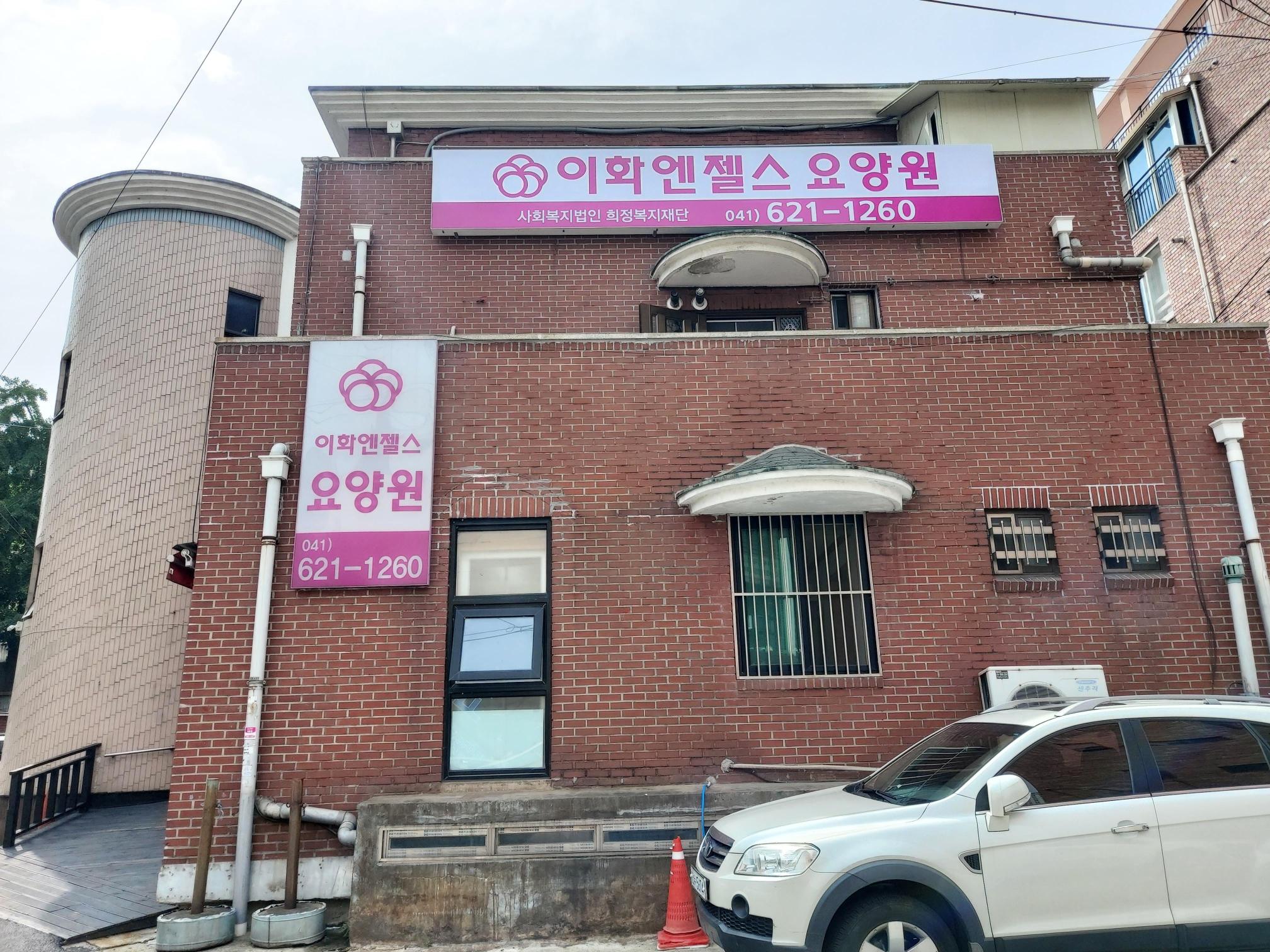 이화엔젤스요양원 이미지 6