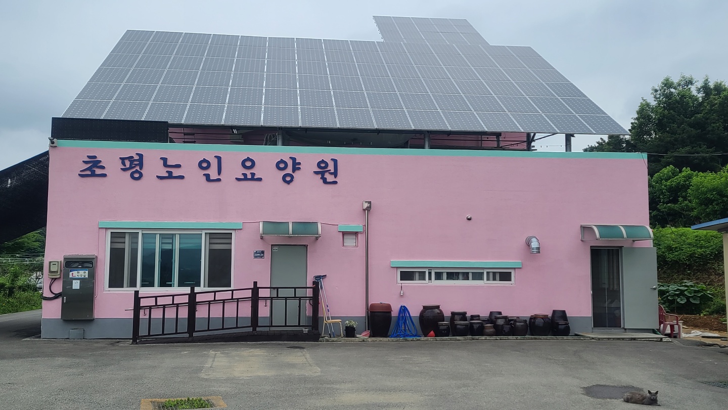 초평노인요양원