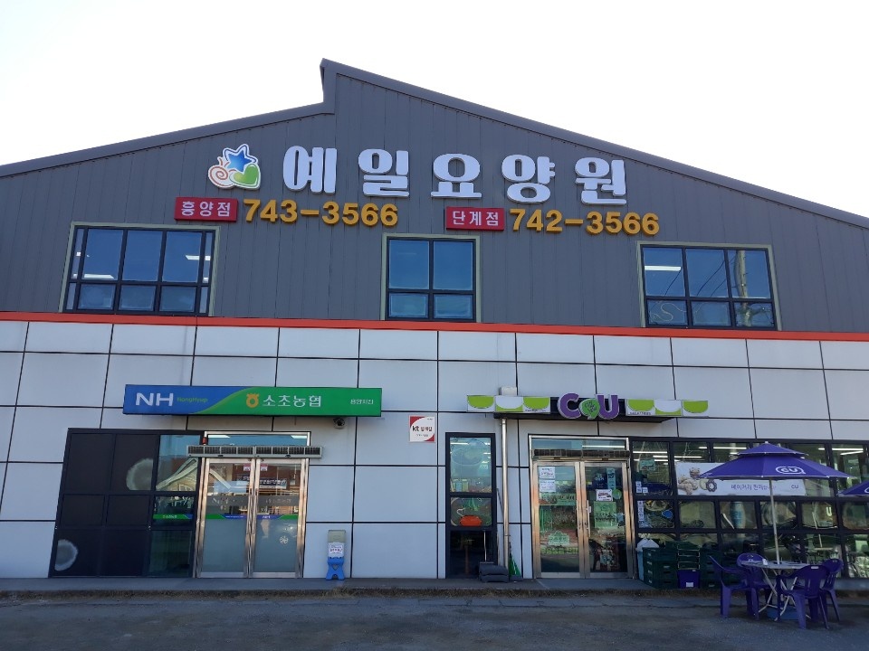 예일요양원(흥양점)