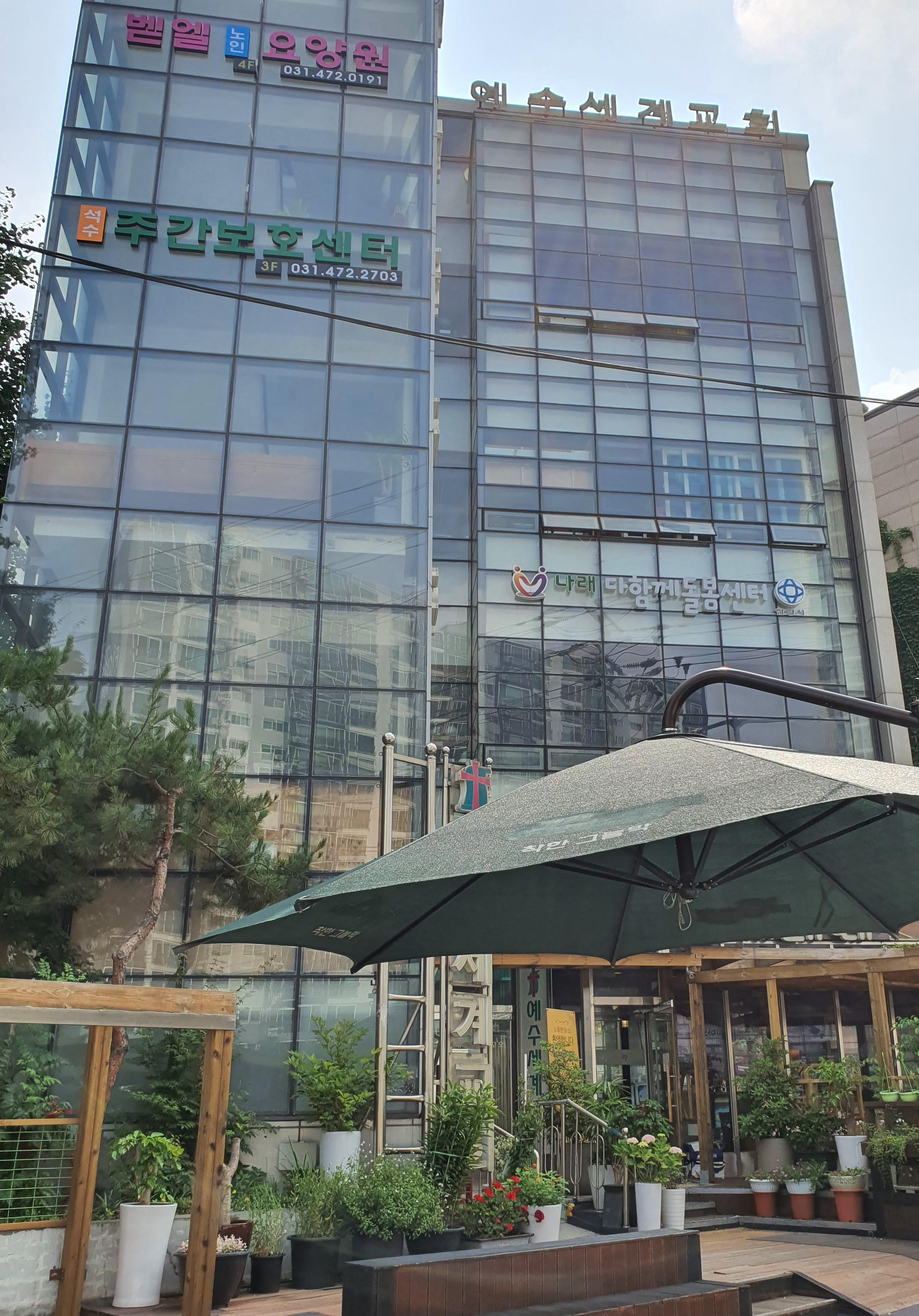 벧엘노인요양원 이미지 3