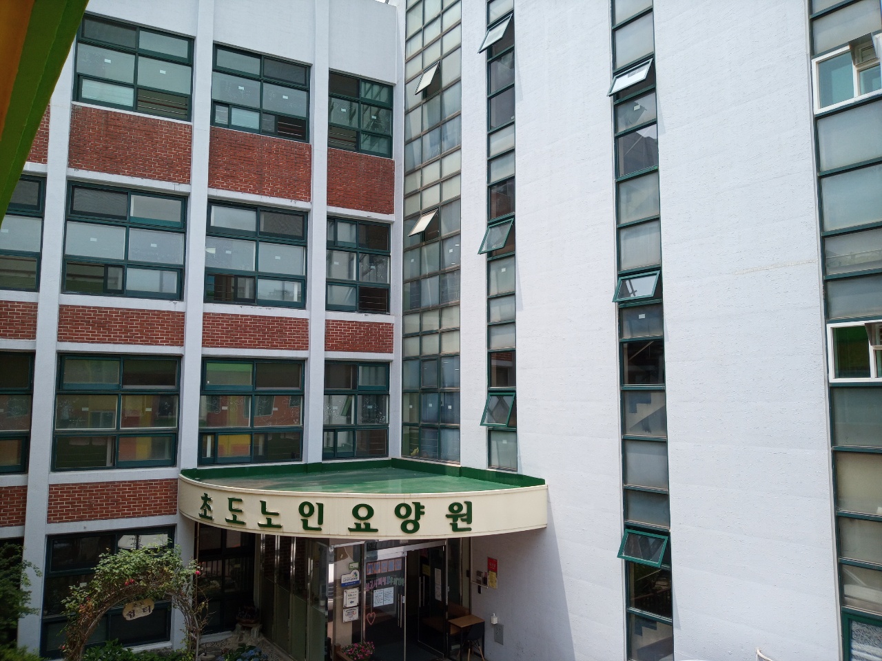 초도노인요양원