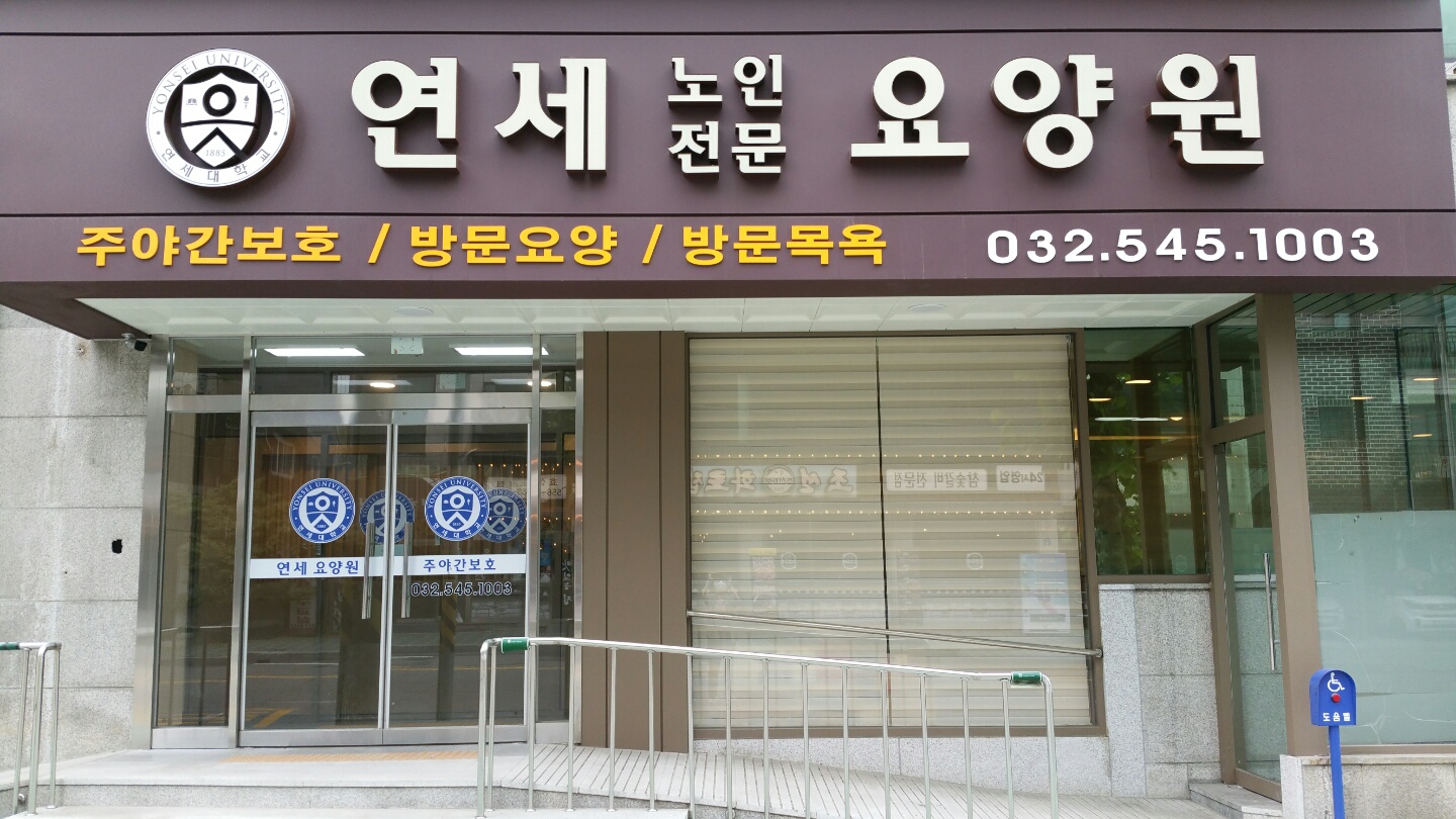 연세노인전문요양원 이미지 11