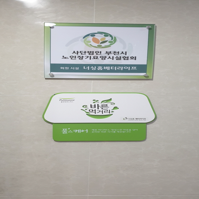 너싱홈베터라이프 이미지 7