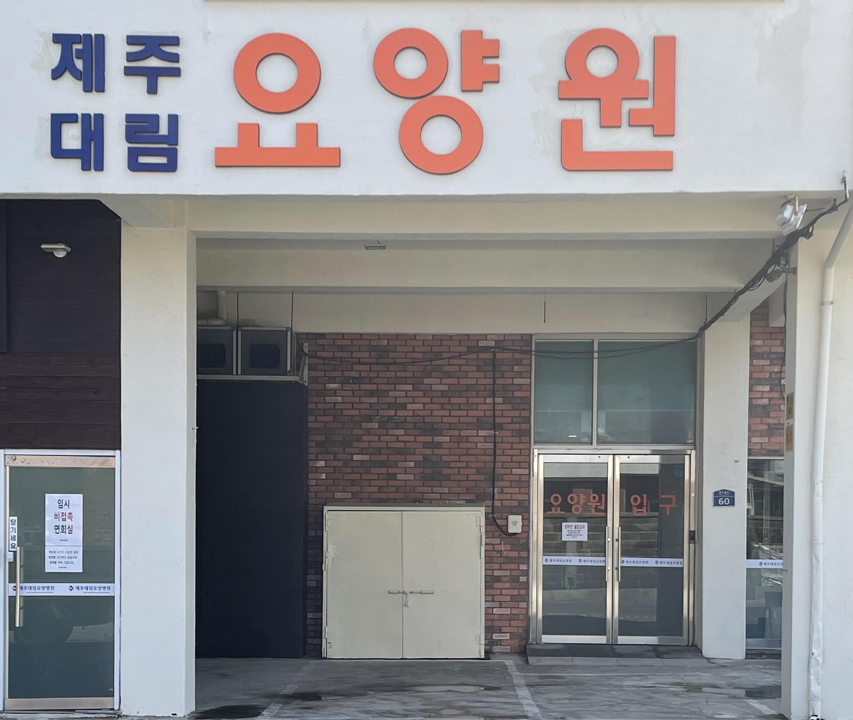 제주대림요양원