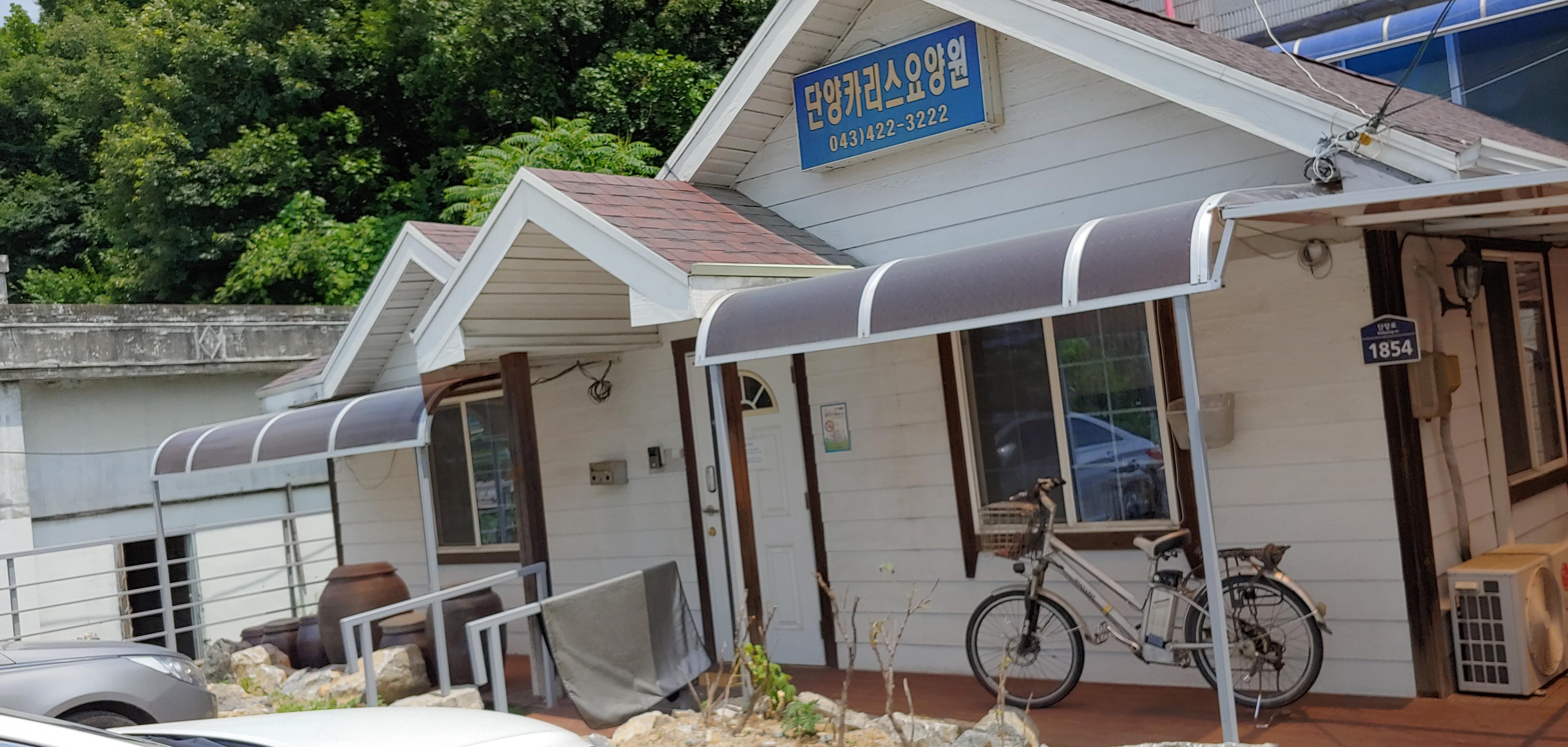 단양카리스요양원 이미지 3