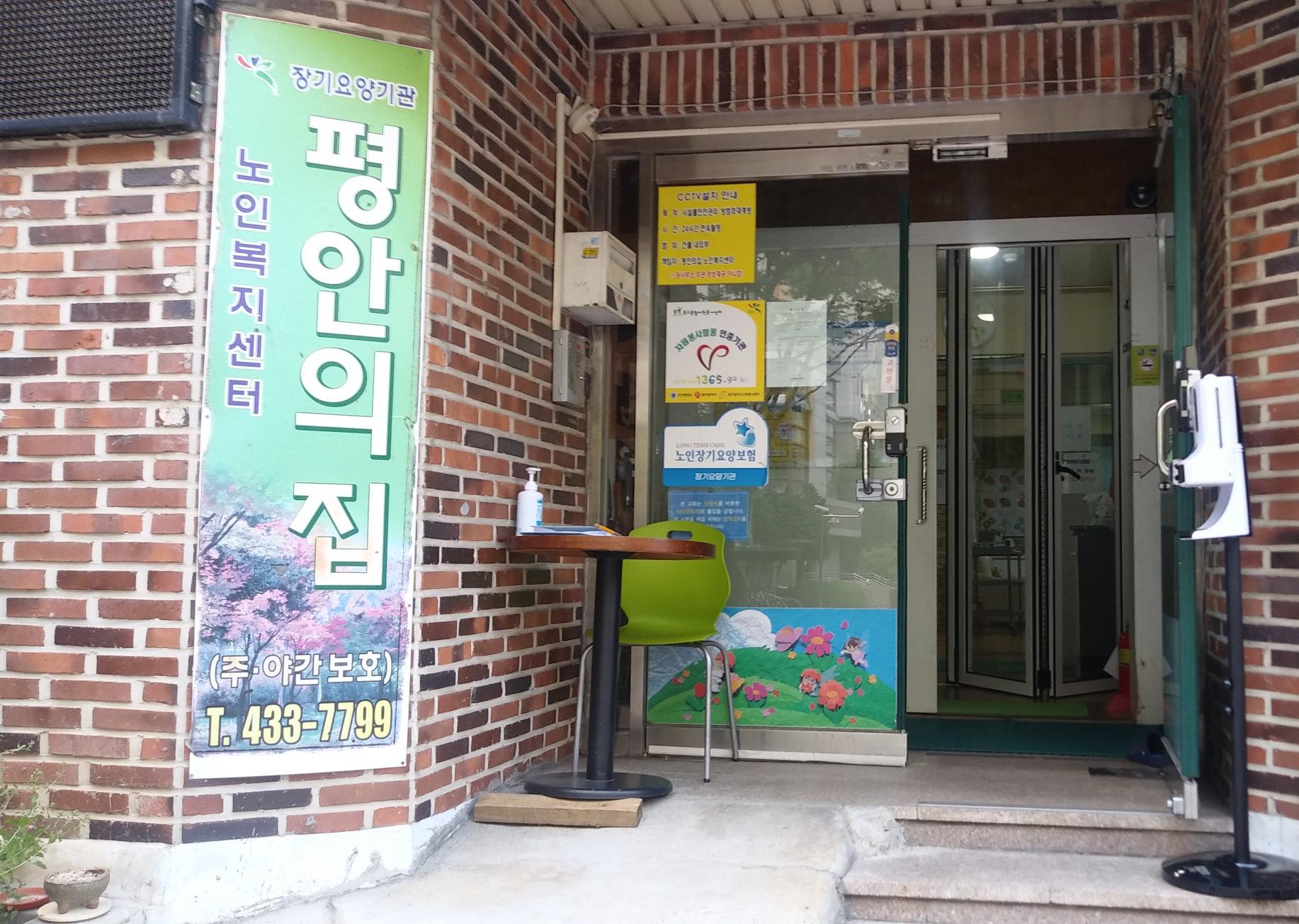 평안의집노인복지센터 이미지 4