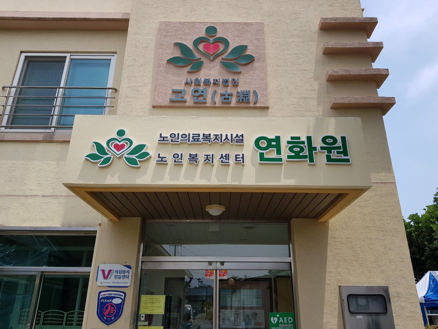 노인의료복지시설 연화원 이미지 16