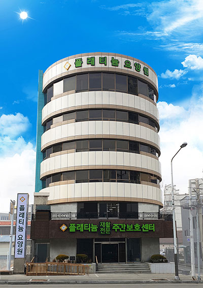 중부플래티늄요양원